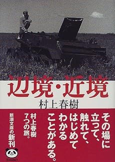 辺境・近境 (新潮文庫)