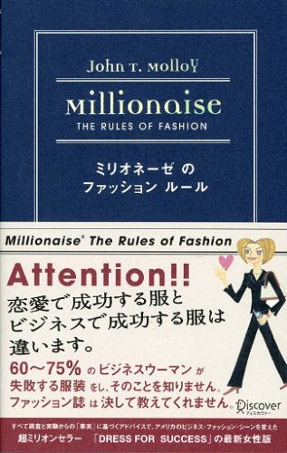 ミリオネーゼのファッションルール