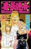 番長連合 13 (少年チャンピオン・コミックス)