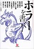 ホラーを書く! (小学館文庫)