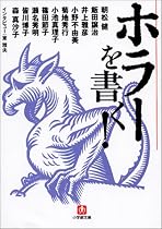 ホラーを書く! (小学館文庫)