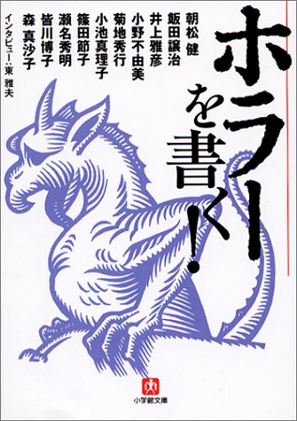 ホラーを書く! (小学館文庫)
