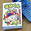 名場面にメッセージを書こう★コミックスメモ(怪物くん B柄)【日テレ★怪物くん/主演:嵐 大野智】