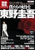 僕たちの好きな東野圭吾 (別冊宝島 1609 カルチャー&スポーツ)