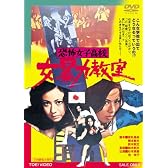 恐怖女子高校 女暴力教室 [DVD]