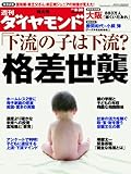 週刊 ダイヤモンド 2008年 8/30号 [雑誌]