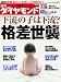 週刊 ダイヤモンド 2008年 8/30号 [雑誌]
