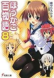 書評 ほうかご百物語 8 (電撃文庫 み) by Mu