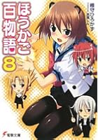 ほうかご百物語 8