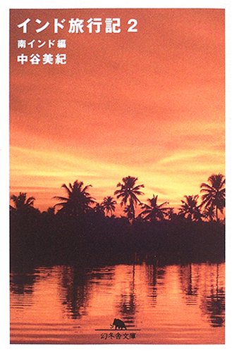 インド旅行記〈2〉南インド編 (幻冬舎文庫)