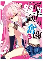 一年十組（クラス・エックス）の奮闘 3