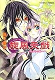 旋風天戯~始まりの地へ (コバルト文庫 せ 1-34)