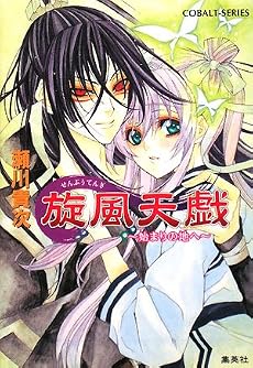旋風天戯 〜始まりの地へ〜 (コバルト文庫)