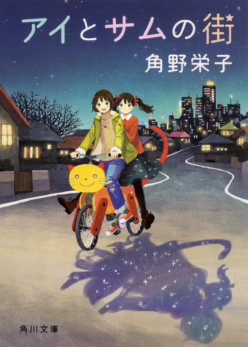 アイとサムの街 (角川文庫)