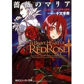 薔薇のマリア〈9〉さよならの行き着く場所 (角川スニーカー文庫)