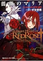 薔薇のマリア 9 さよならの行き着く