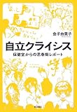 自立クライシス―保健室からの思春期レポート