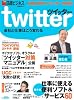 ツイッター 会社と仕事はこう変わる (日経BPムック)