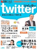 ツイッター 会社と仕事はこう変わる (日経BPムック)