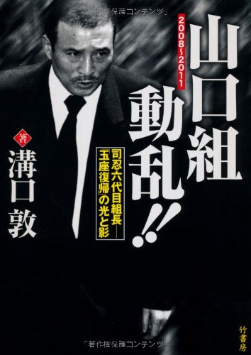 山口組動乱　2008～2011　司忍六代目組長「玉座復帰」の光と影