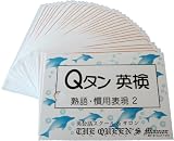 英単語カード ☆☆☆ Ｑタン 熟語・慣用表現 Step2