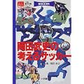 岡田武史の考えるサッカー (小学館基本攻略シリーズ)