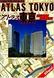 アトラス東京―地図でよむ江戸~東京