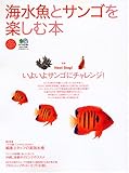 海水魚とサンゴを楽しむ本 海水魚とサンゴを楽しむ本