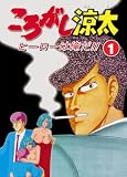ころがし涼太 Vol.1 ヒーローは俺だ!! [DVD]