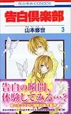 告白倶楽部 3 (花とゆめCOMICS)