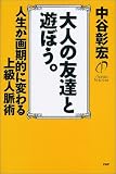 大人の友達と遊ぼう。―人生が画期的に変わる上級人脈術