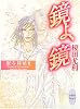 鏡よ、鏡 眠る探偵 (2) (講談社X文庫 ホワイトハート)