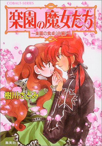Cover image : 楽園の魔女たち―楽園の食卓〈中編〉 (コバルト文庫)