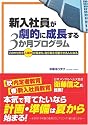 新入社員が劇的に成長する3か月プログラム―このやり方で人間力が高まり、自ら考え行動できる人になる