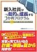 新入社員が劇的に成長する3か月プログラム―このやり方で人間力が高まり、自ら考え行動できる人になる