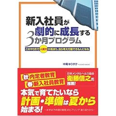 新入社員が劇的に成長する3か月プログラム―このやり方で人間力が高まり、自ら考え行動できる人になる
