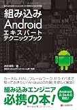 組み込みAndroid エキスパート テクニックブック