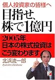 目指せ、株で1億円 2005年、日本の株式投資はこう変わります―個人投資家の皆様へ (アスカビジネス)
