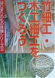 竹細工・木工細工をつくろう (はじまりのもの体験シリーズ)