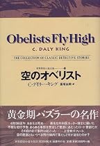 空のオベリスト 世界探偵小説全集(21)