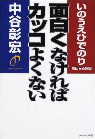 面白くなければカッコよくない