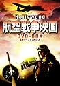ハリウッド航空戦争映画 DVD-BOX 名作シリーズ7作セット