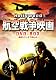 ハリウッド航空戦争映画 DVD-BOX 名作シリーズ7作セット ハリウッド航空戦争映画 DVD-BOX 名作シリーズ7作セット