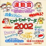 2002年 ヒットヒットマーチ 波乗りジョニー/明日があるさ
