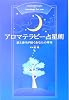アロマテラピー占星術―星と香りが紡ぐあなたの幸せ