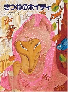 きつねのホイティ (世界傑作絵本シリーズ)