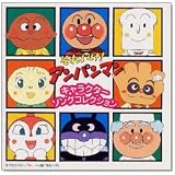 それいけ!アンパンマン ― キャラクターソングコレクション