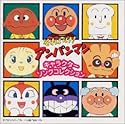 それいけ!アンパンマン ― キャラクターソングコレクション