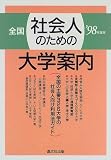 全国 社会人のための大学案内〈’98年度用〉