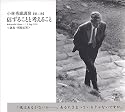 信ずることと考えること―講義・質疑応答 (新潮CD 講演 小林秀雄講演 第 2巻)